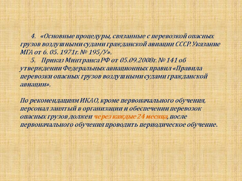 4.   «Основные процедуры, связанные с перевозкой опасных грузов воздушными судами гражданской авиации